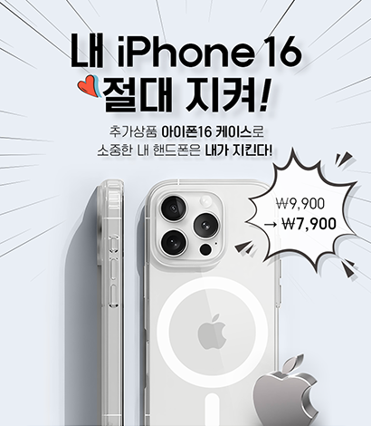내 iPhone 16 절대지켜!
