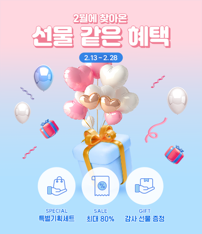 2월 선물같은 혜택 이벤트